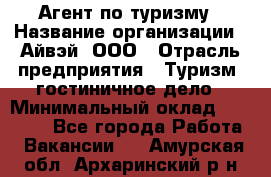 Агент по туризму › Название организации ­ Айвэй, ООО › Отрасль предприятия ­ Туризм, гостиничное дело › Минимальный оклад ­ 50 000 - Все города Работа » Вакансии   . Амурская обл.,Архаринский р-н